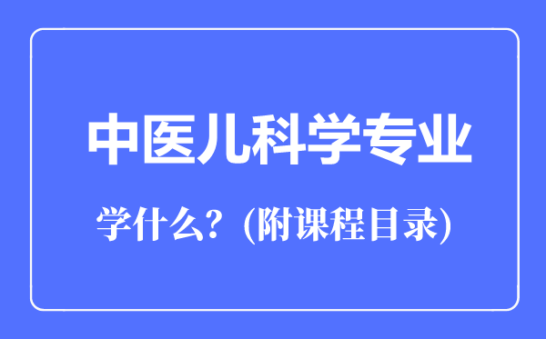 中醫(yī)兒科學專業(yè)主要學什么(附課程目錄)