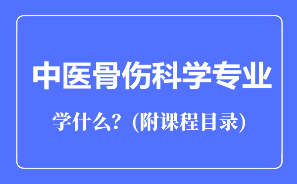 中醫(yī)骨傷科學(xué)專業(yè)主要學(xué)什么(附課程目錄)