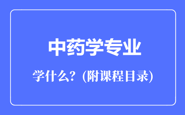 中藥學(xué)專業(yè)主要學(xué)什么(附課程目錄)