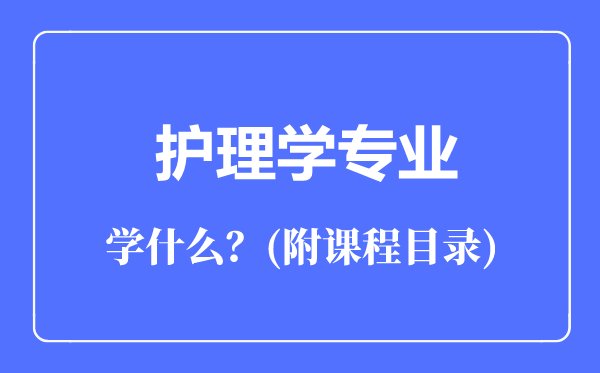 護(hù)理學(xué)專業(yè)主要學(xué)什么(附課程目錄)