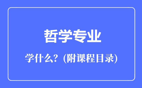 哲學(xué)專(zhuān)業(yè)主要學(xué)什么(附課程目錄)