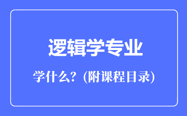 邏輯學(xué)專業(yè)主要學(xué)什么(附課程目錄)