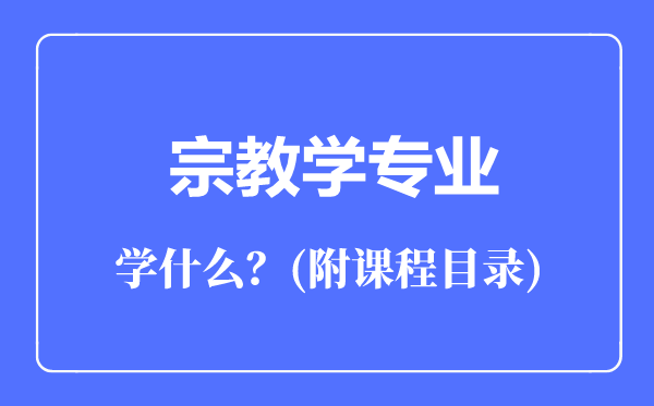 宗教學專業(yè)主要學什么(附課程目錄)