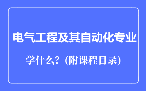 電氣工程及其自動化專業(yè)主要學(xué)什么(附課程目錄)
