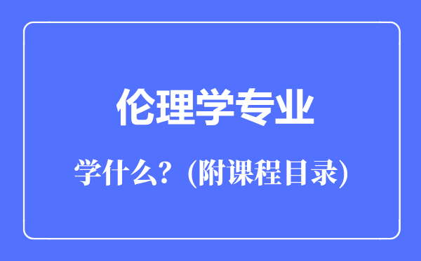 倫理學專業(yè)主要學什么(附課程目錄)
