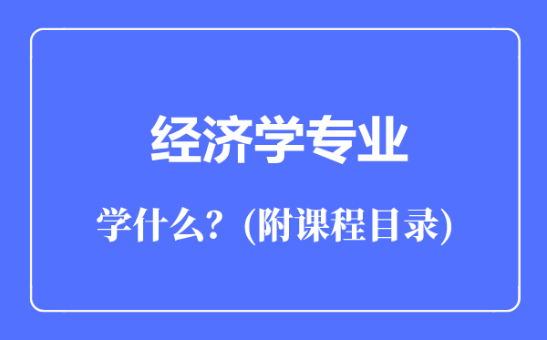 經(jīng)濟(jì)學(xué)專業(yè)主要學(xué)什么(附課程目錄)
