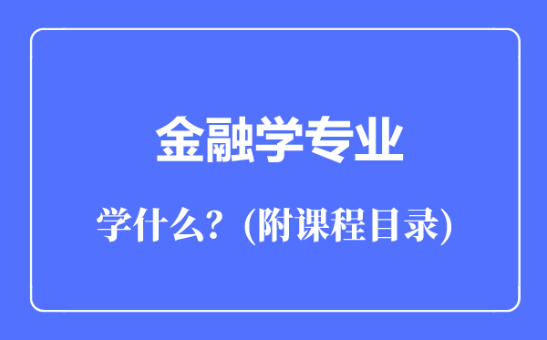 金融學(xué)專業(yè)主要學(xué)什么(附課程目錄)