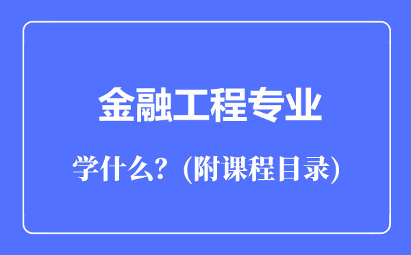 金融工程專業(yè)主要學(xué)什么(附課程目錄)