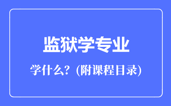 監(jiān)獄學(xué)專(zhuān)業(yè)主要學(xué)什么(附課程目錄)