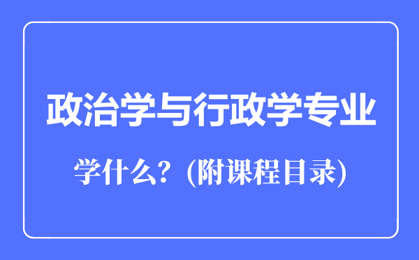 政治學與行政學專業(yè)主要學什么（附課程目錄）