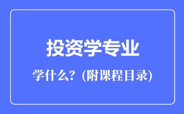投資學(xué)專業(yè)主要學(xué)什么(附課程目錄)
