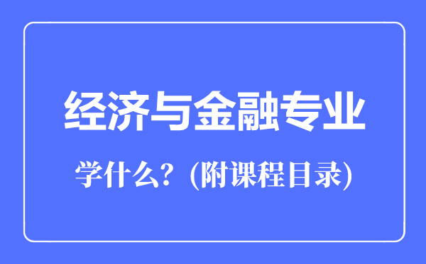 經(jīng)濟(jì)與金融專業(yè)主要學(xué)什么(附課程目錄)