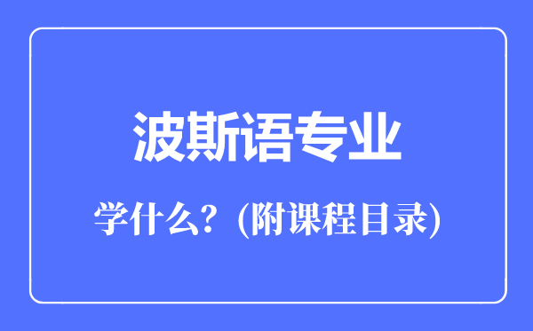 波斯語專業(yè)主要學(xué)什么(附課程目錄)