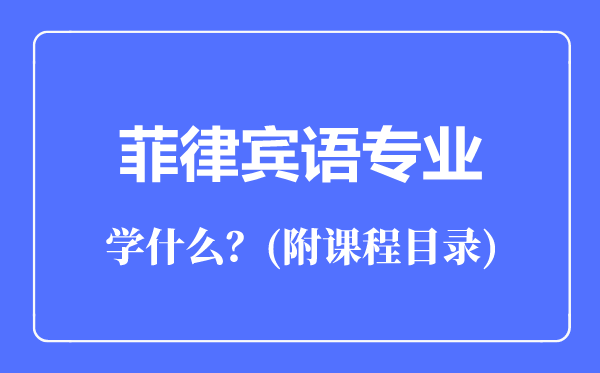 菲律賓語(yǔ)專業(yè)主要學(xué)什么(附課程目錄)