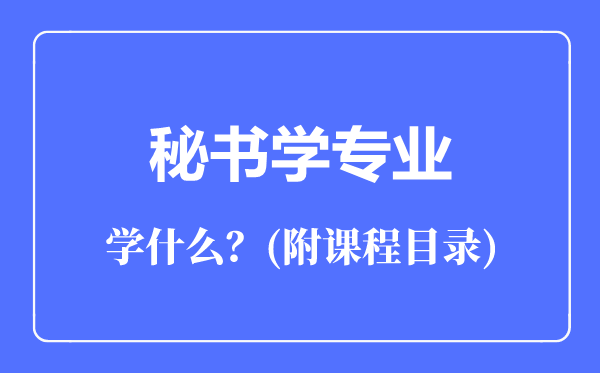 秘書學(xué)專業(yè)主要學(xué)什么(附課程目錄)