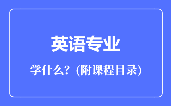英語專業(yè)主要學什么(附課程目錄)