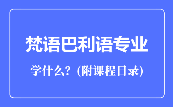 梵語巴利語專業(yè)主要學(xué)什么(附課程目錄)