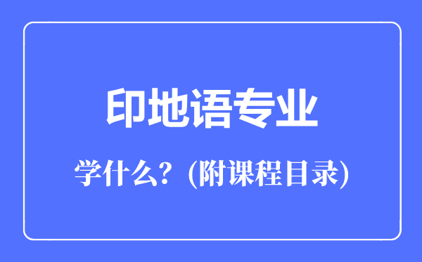 印地語專業(yè)主要學(xué)什么(附課程目錄)