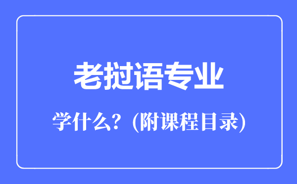 老撾語專業(yè)主要學(xué)什么(附課程目錄)