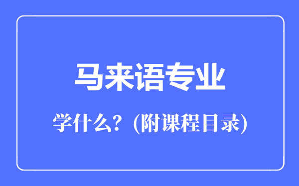 馬來(lái)語(yǔ)專業(yè)主要學(xué)什么(附課程目錄)