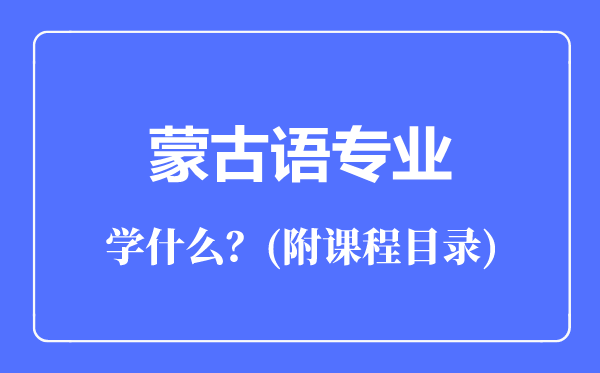 蒙古語(yǔ)專業(yè)主要學(xué)什么(附課程目錄)
