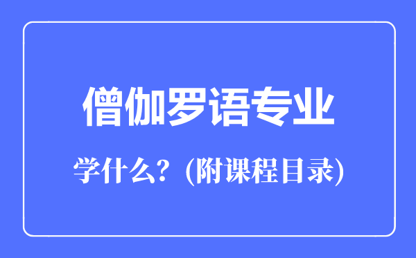僧伽羅語專業(yè)主要學(xué)什么(附課程目錄)