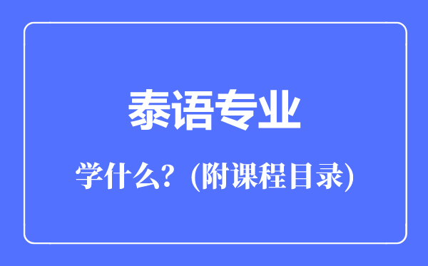 泰語專業(yè)主要學(xué)什么(附課程目錄)