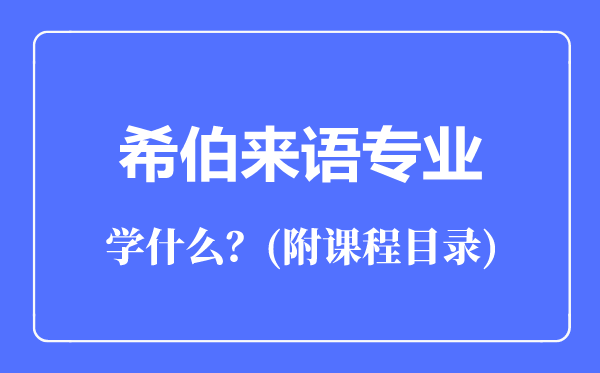 希伯來語專業(yè)主要學(xué)什么（附課程目錄）