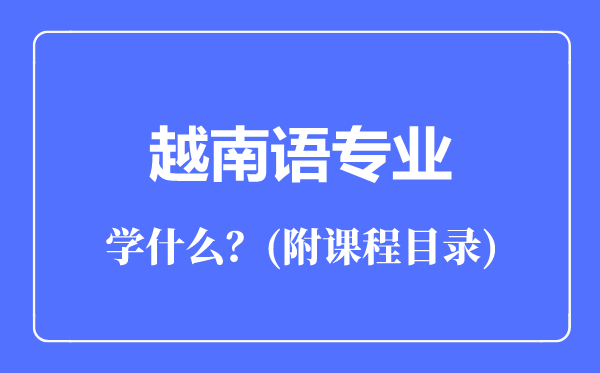 越南語(yǔ)專業(yè)主要學(xué)什么(附課程目錄)