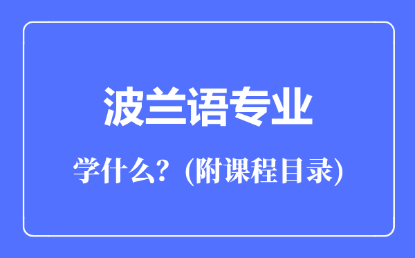 波蘭語專業(yè)主要學(xué)什么(附課程目錄)