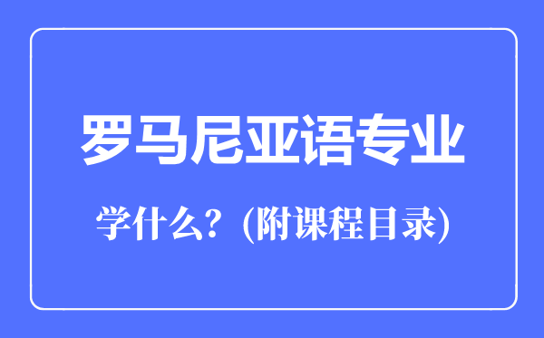 羅馬尼亞語專業(yè)主要學什么(附課程目錄)