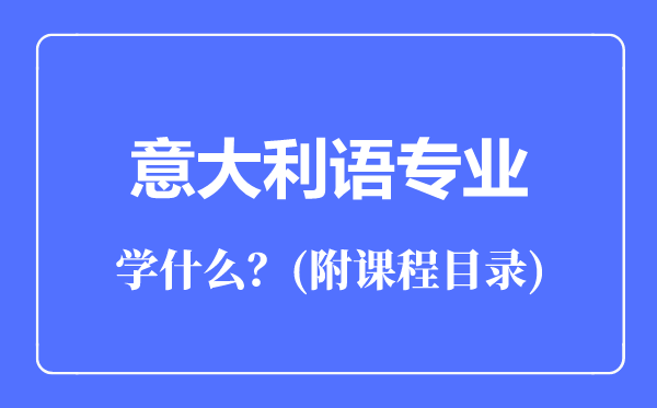 意大利語專業(yè)主要學什么(附課程目錄)