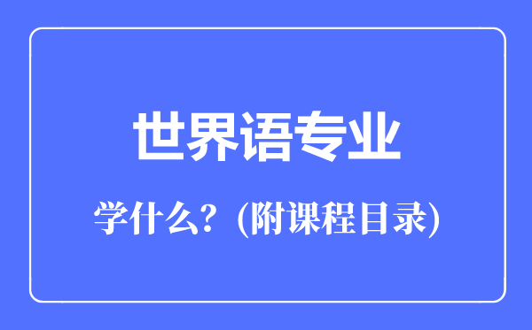 世界語專業(yè)主要學(xué)什么(附課程目錄)