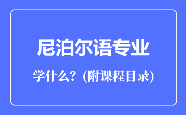 尼泊爾語(yǔ)專業(yè)主要學(xué)什么(附課程目錄)