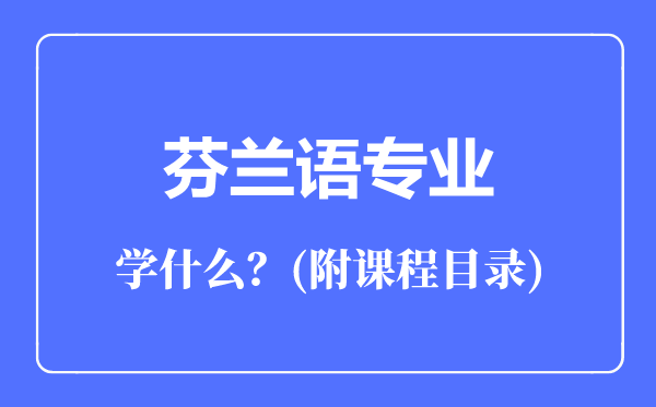 芬蘭語專業(yè)主要學什么(附課程目錄)