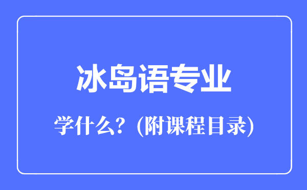 冰島語專業(yè)主要學(xué)什么(附課程目錄)