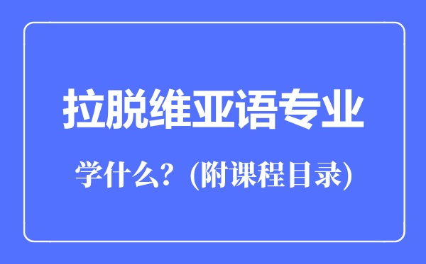 拉脫維亞語專業(yè)主要學(xué)什么(附課程目錄)