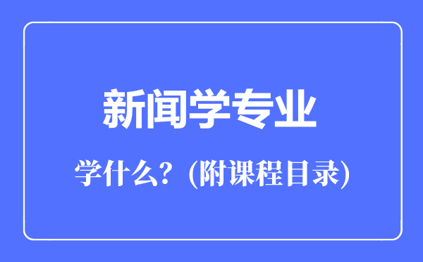 新聞學(xué)專(zhuān)業(yè)主要學(xué)什么(附課程目錄)