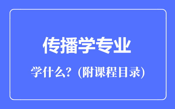 傳播學專業(yè)主要學什么(附課程目錄)