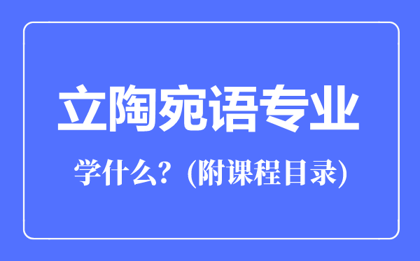 立陶宛語專業(yè)主要學(xué)什么(附課程目錄)