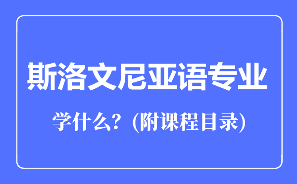 斯洛文尼亞語專業(yè)主要學什么(附課程目錄)