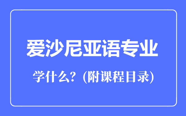 愛(ài)沙尼亞語(yǔ)專業(yè)主要學(xué)什么(附課程目錄)