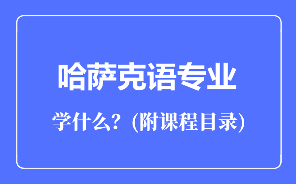 哈薩克語專業(yè)主要學什么(附課程目錄)