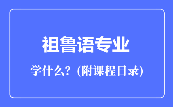祖魯語(yǔ)專業(yè)主要學(xué)什么(附課程目錄)