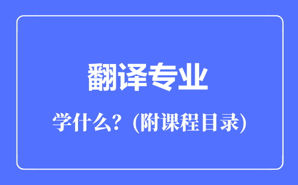 翻譯專業(yè)主要學什么(附課程目錄)