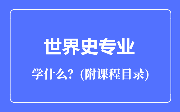 世界史專業(yè)主要學(xué)什么(附課程目錄)