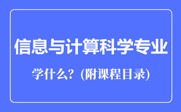 信息與計算科學(xué)專業(yè)主要學(xué)什么(附課程目錄)