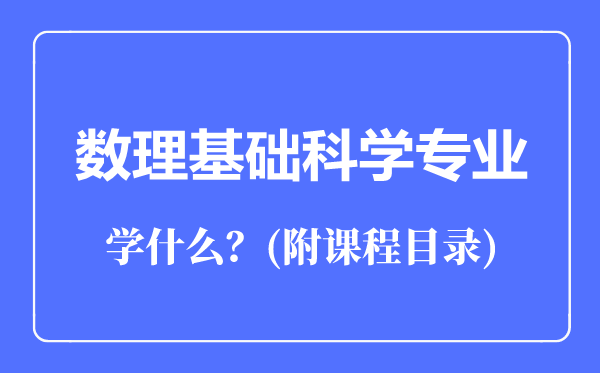 數(shù)理基礎科學專業(yè)主要學什么(附課程目錄)