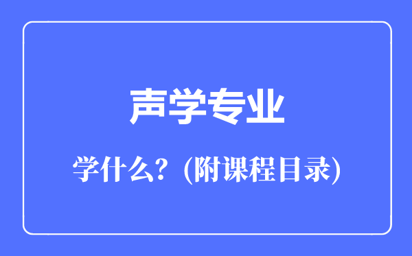 聲學(xué)專業(yè)主要學(xué)什么(附課程目錄)