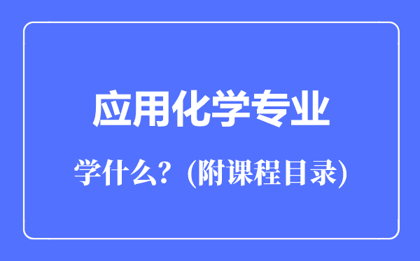 應(yīng)用化學(xué)專(zhuān)業(yè)主要學(xué)什么(附課程目錄)